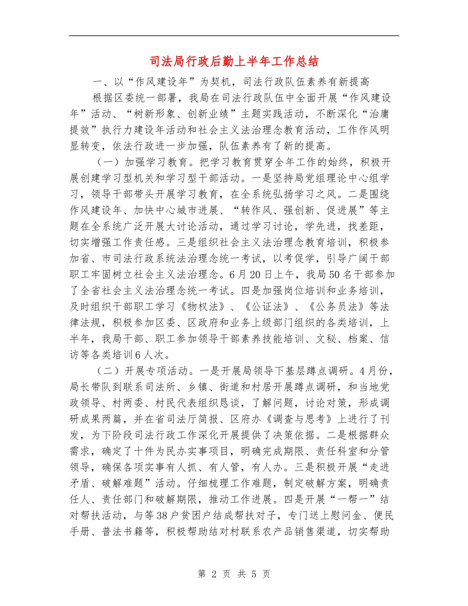司法局行政后勤上半年工作总结_第2页