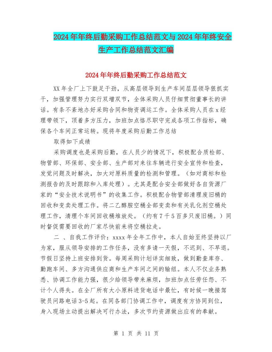 2024年年终后勤采购工作总结范文与2024年年终安全生产工作总结范文汇编_第1页