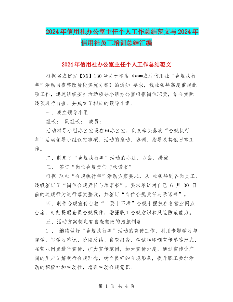 2024年信用社办公室主任个人工作总结范文与2024年信用社员工培训总结汇编_第1页