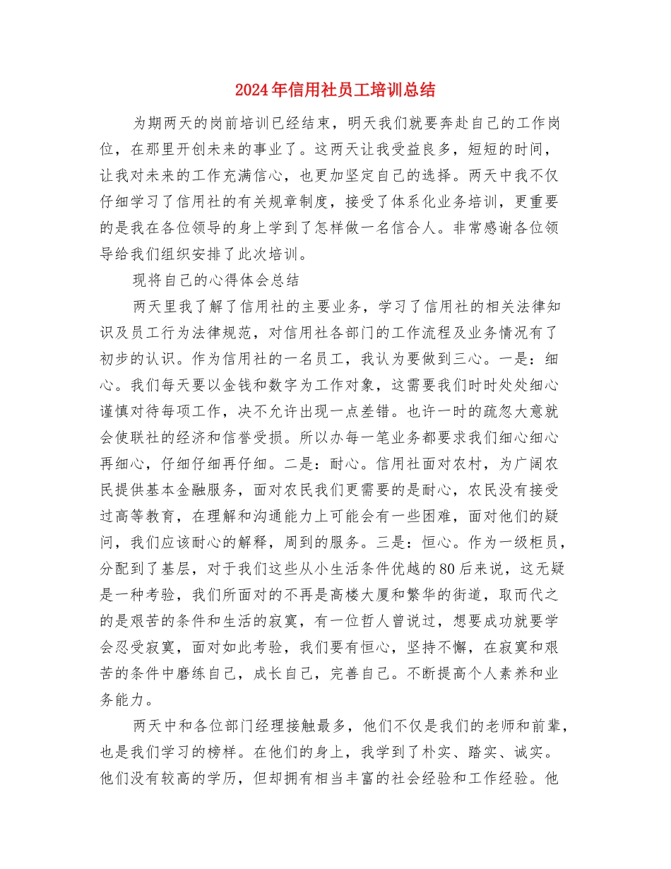 2024年信用社办公室主任个人工作总结范文与2024年信用社员工培训总结汇编_第3页