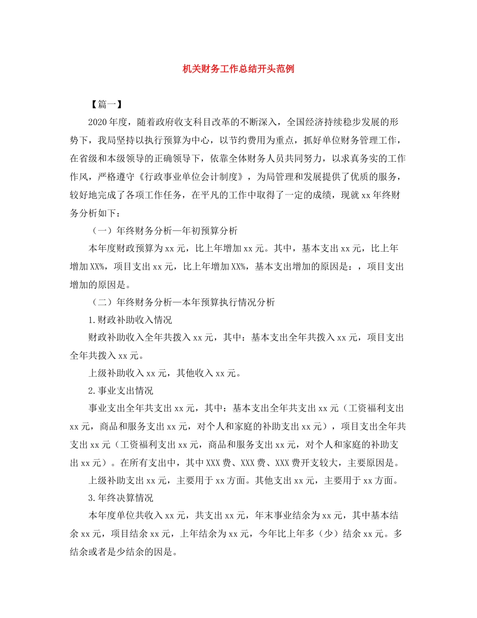 机关财务工作总结开头范例_第1页