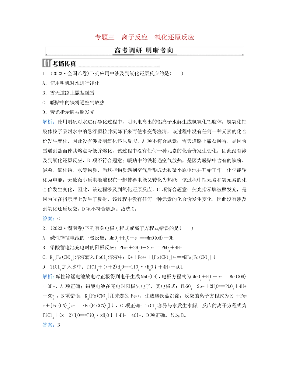 ...化学二轮专题复习与测试第一部分专题三离子反应氧化还原反应考点一..._第1页