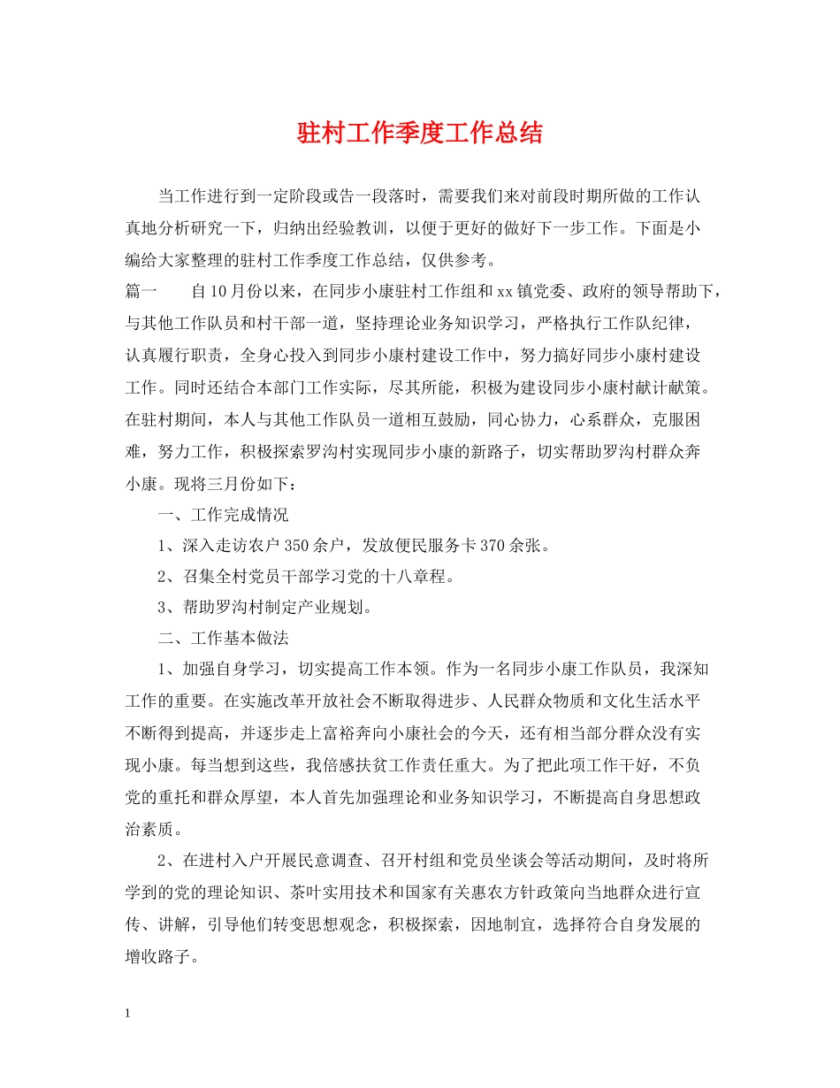 驻村工作季度工作总结_第1页