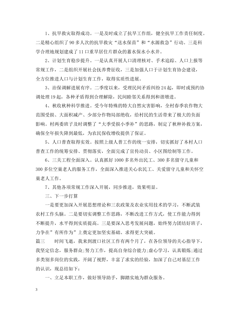 驻村工作季度工作总结_第3页