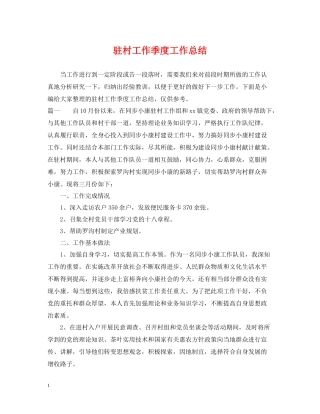驻村工作季度工作总结