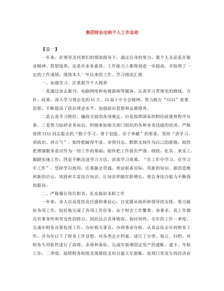 集团财会出纳个人工作总结
