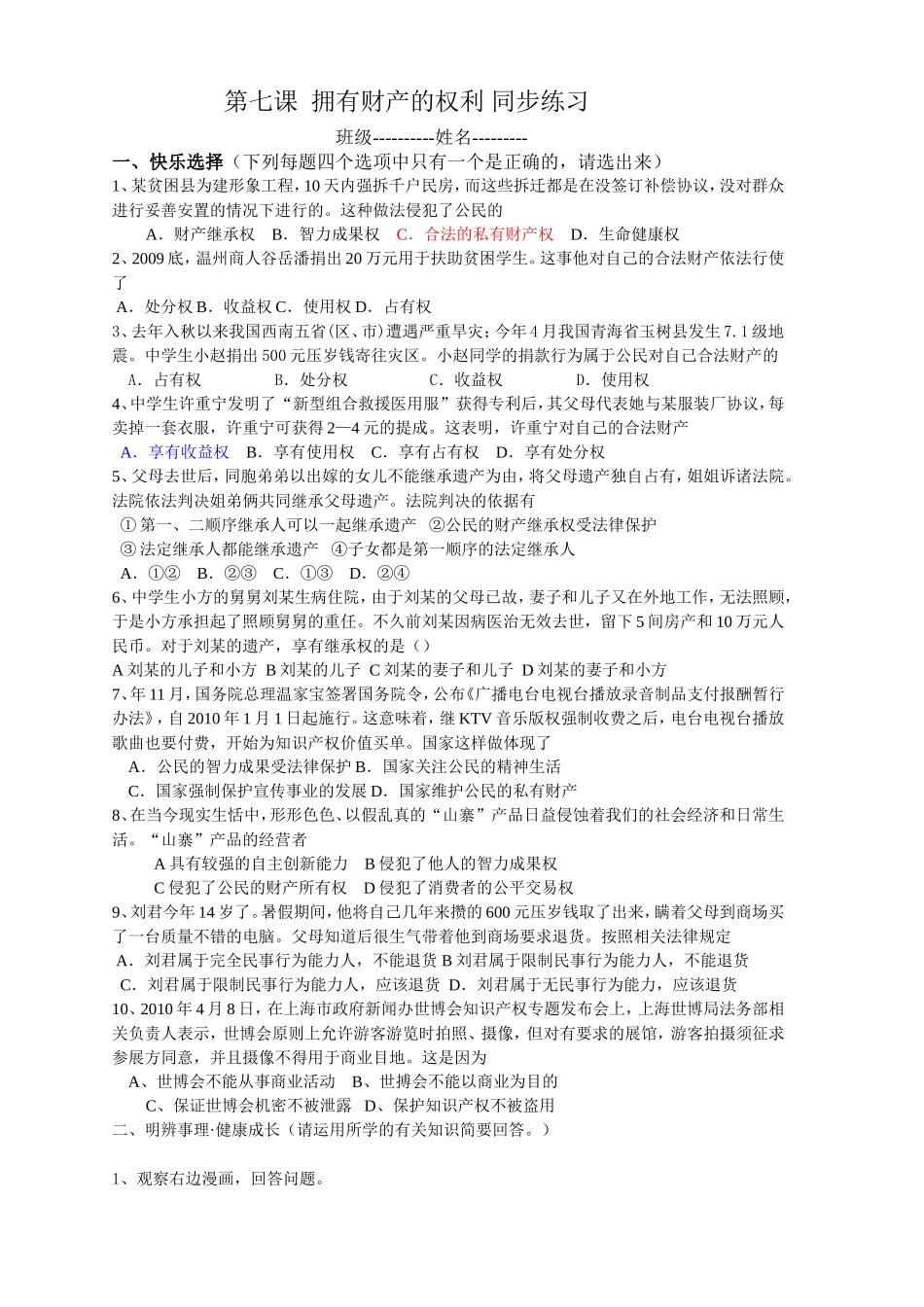 第七课拥有财产的权利同步练习_第1页