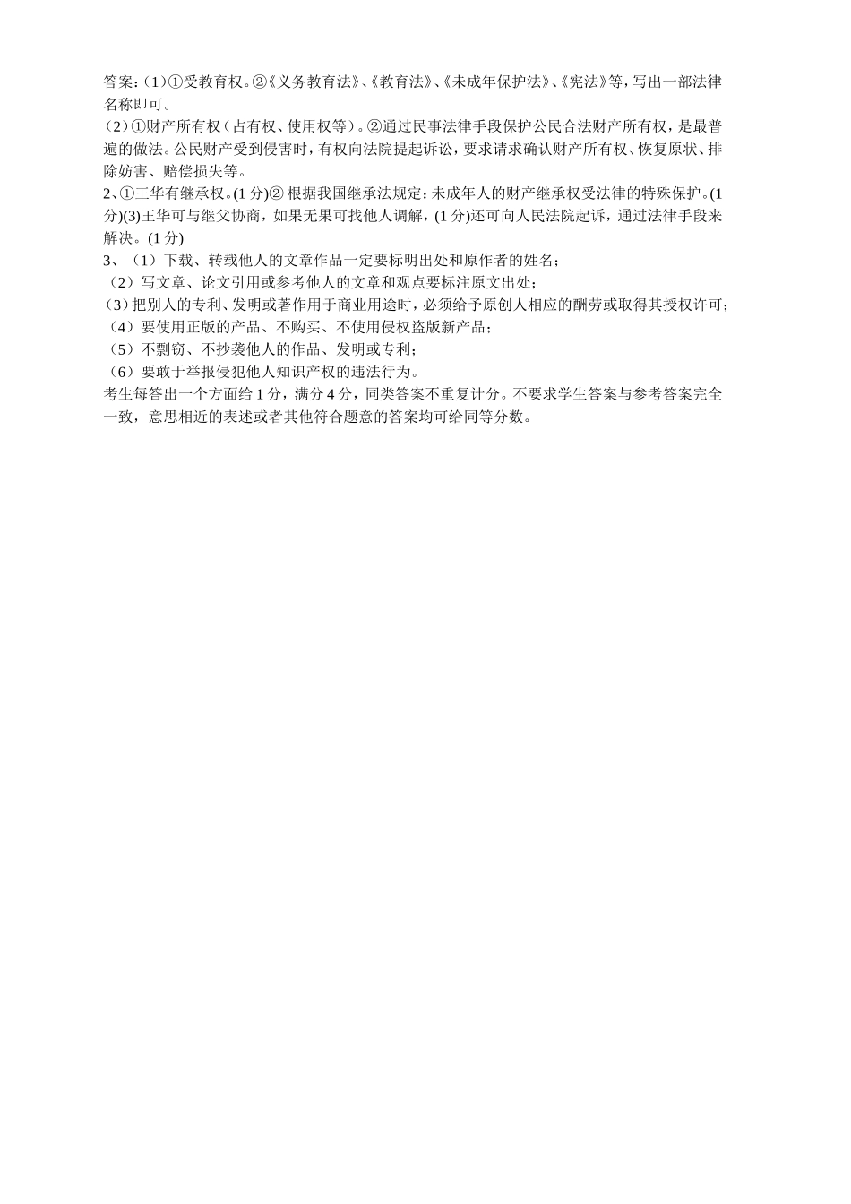 第七课拥有财产的权利同步练习_第3页