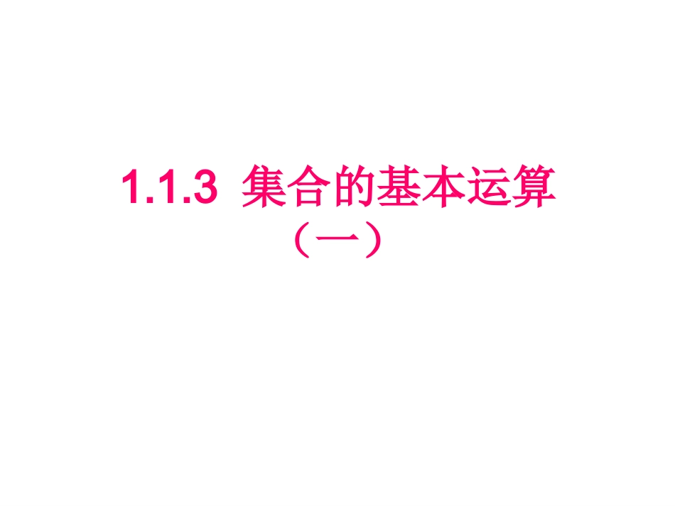 集合的基本运算_第1页