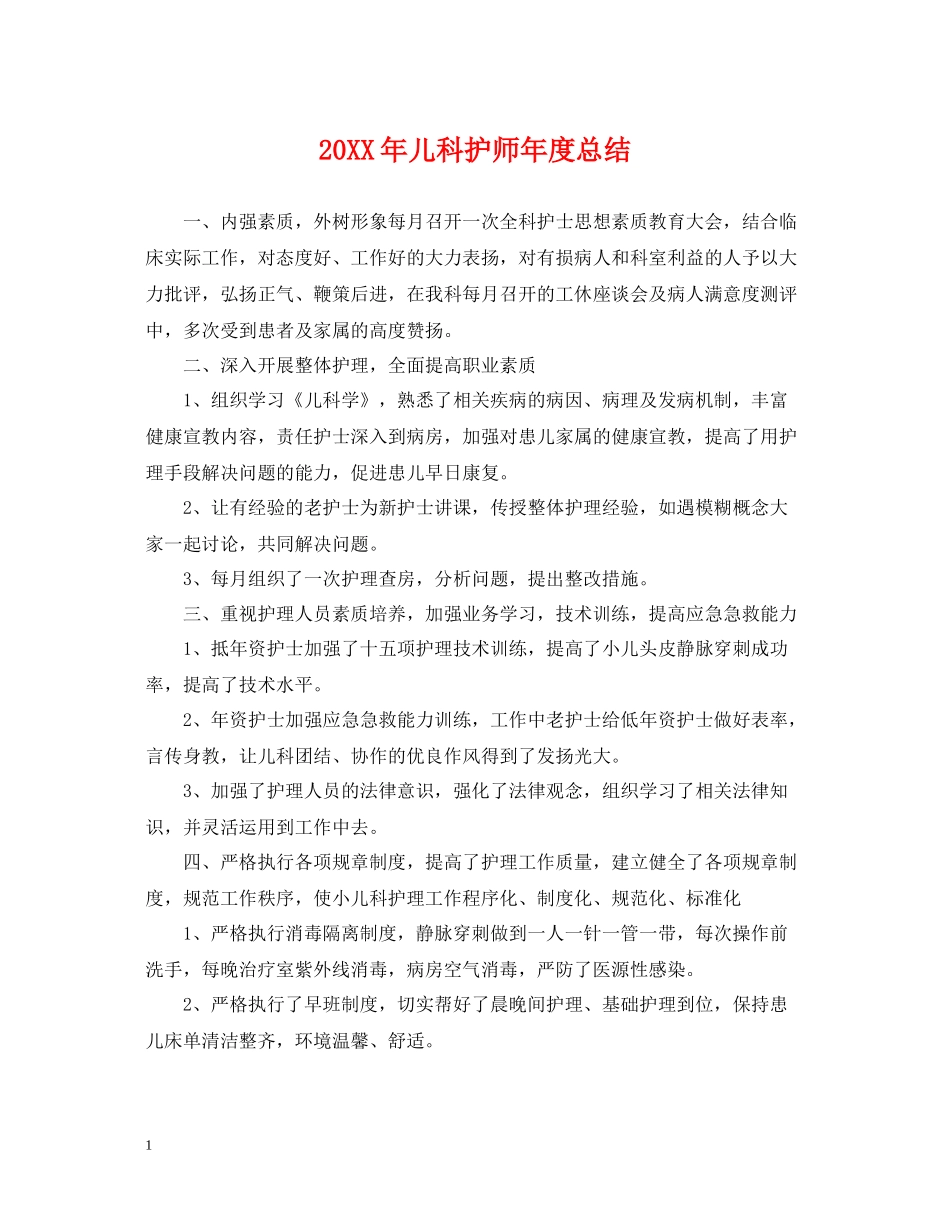 儿科护师年度总结2_第1页