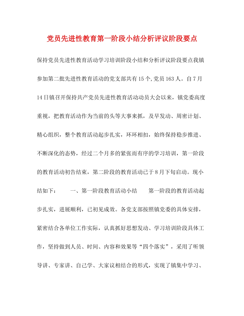 党员先进性教育第一阶段小结分析评议阶段要点_第1页
