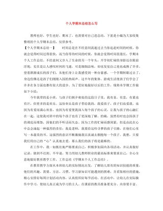 个人学期末总结怎么写