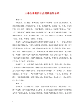 大学生暑期的社会实践活动总结2