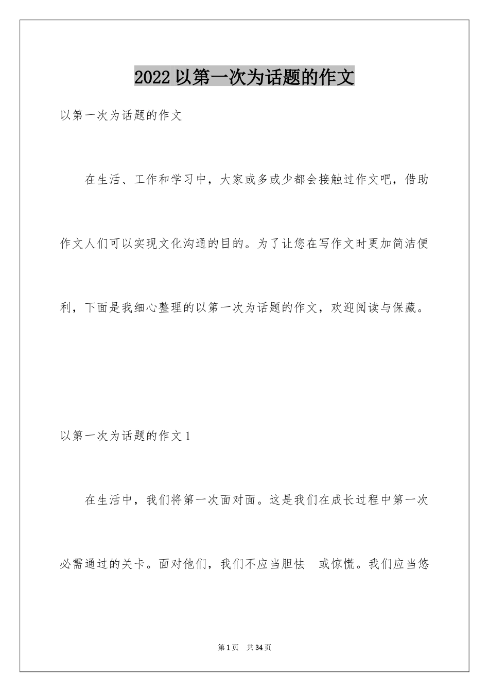 2024以第一次为话题的作文_7_第1页
