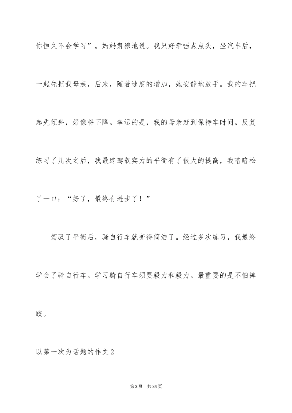 2024以第一次为话题的作文_7_第3页