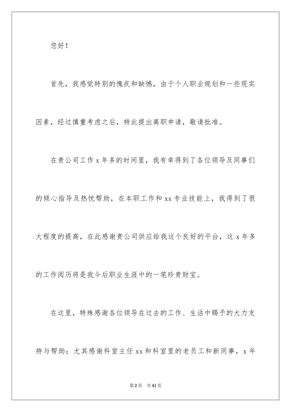 2024个人原因辞职报告_81_第2页