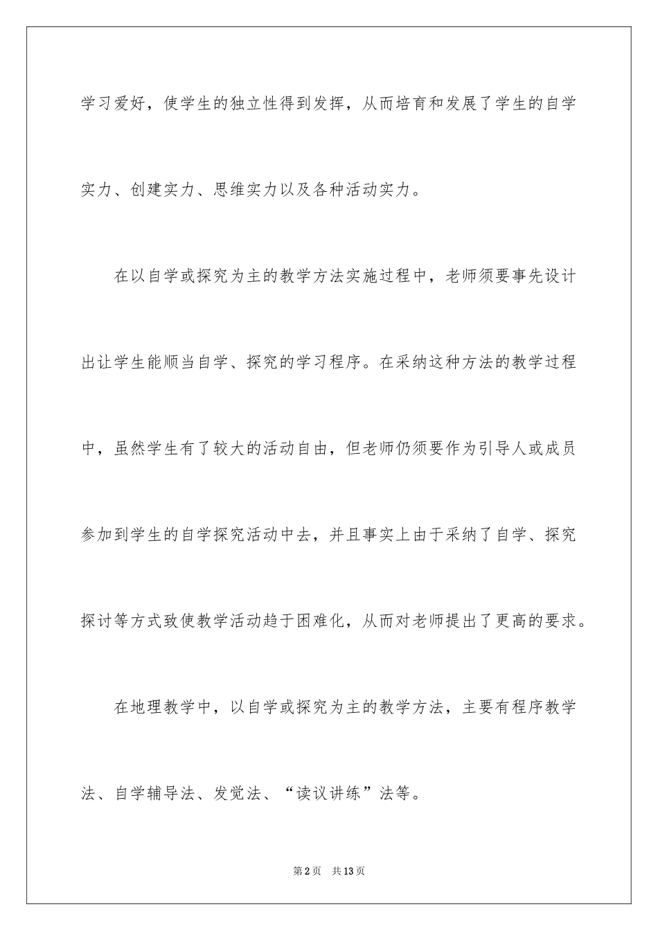 2024七年级地理学科教学方法有哪些_第2页