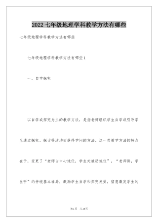 2024七年级地理学科教学方法有哪些