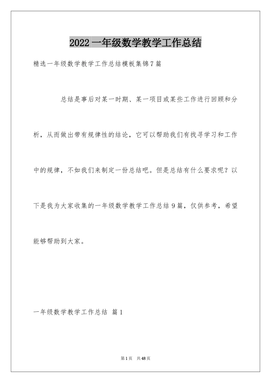 2024一年级数学教学工作总结_8_第1页