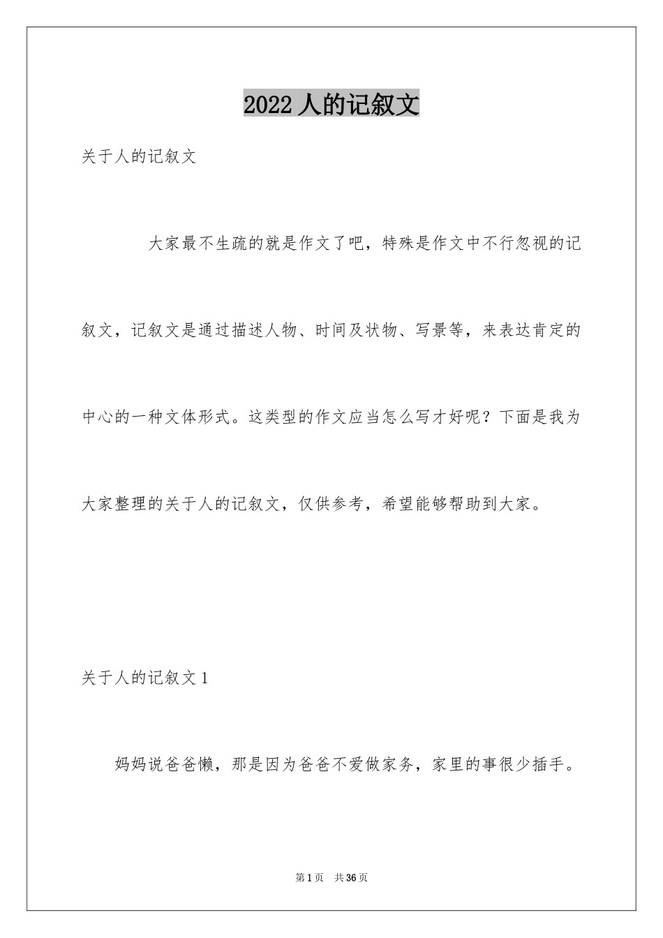 2024人的记叙文_第1页