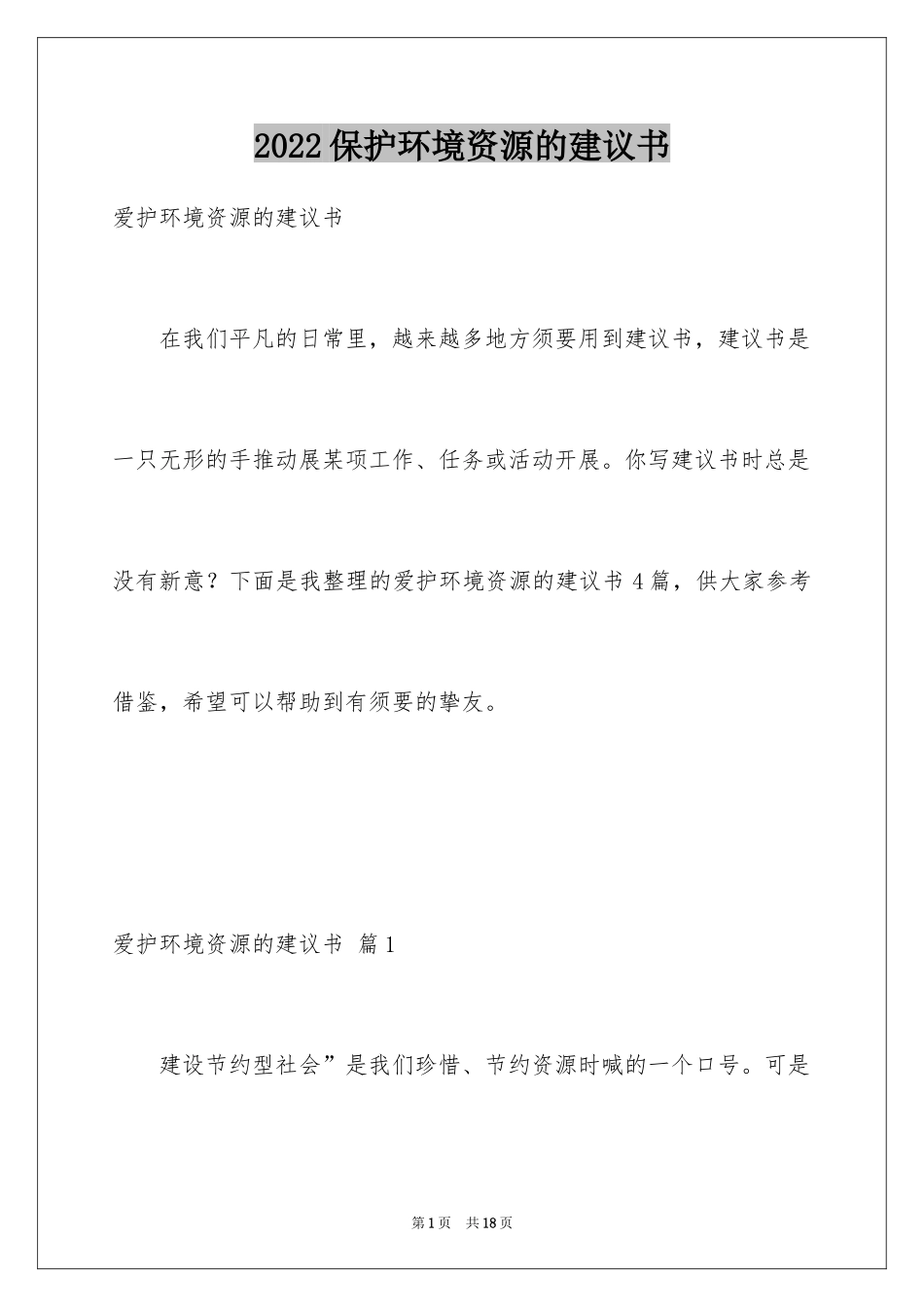 2024保护环境资源的建议书_第1页