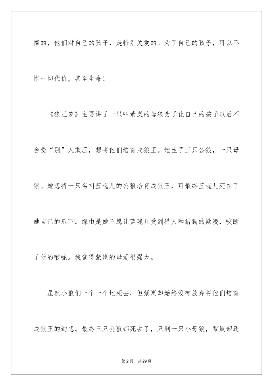 2024《狼王梦》读后感_31_第2页