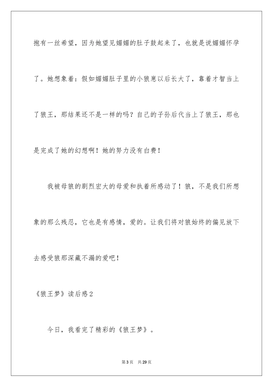2024《狼王梦》读后感_31_第3页