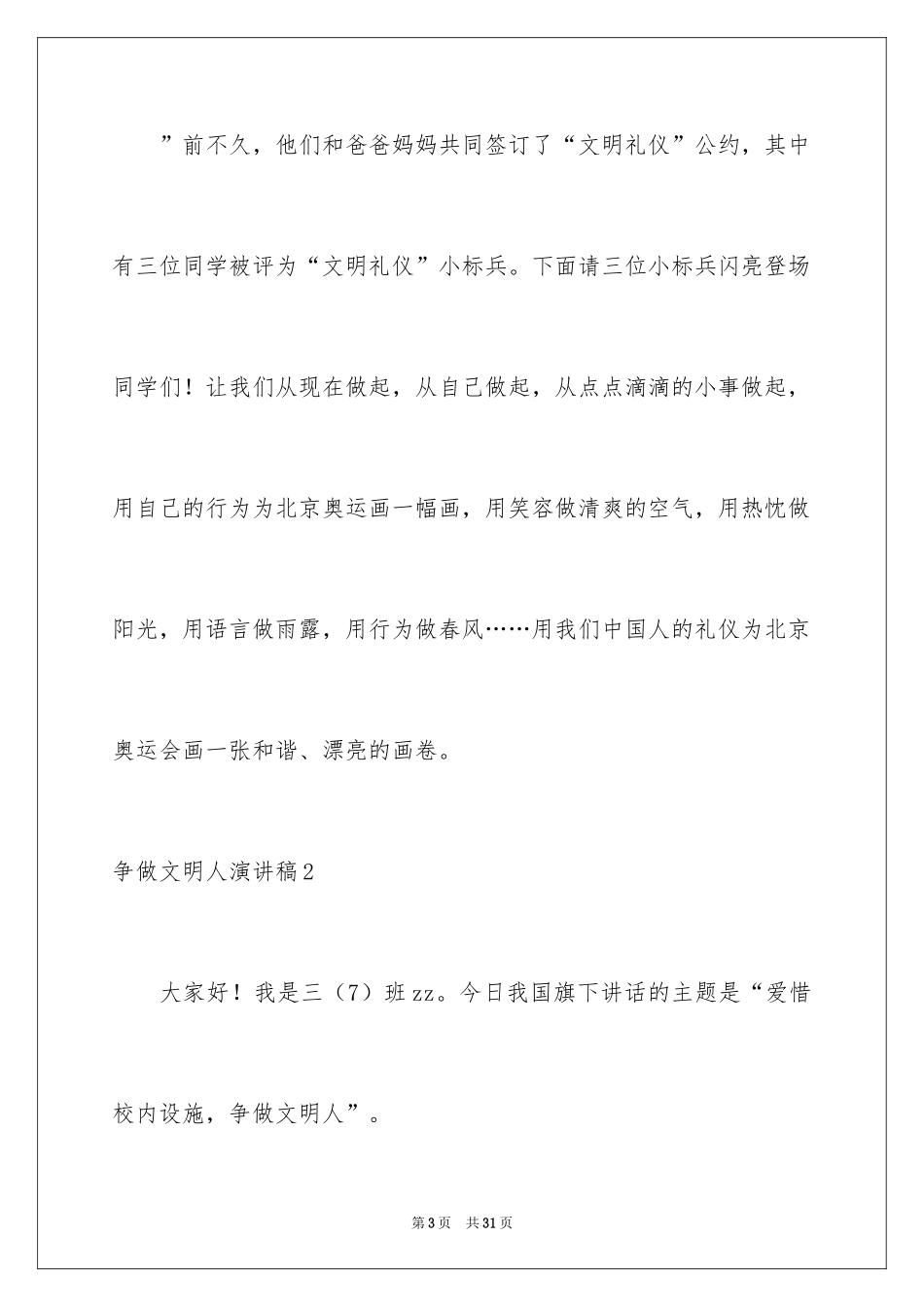 2024争做文明人演讲稿_第3页