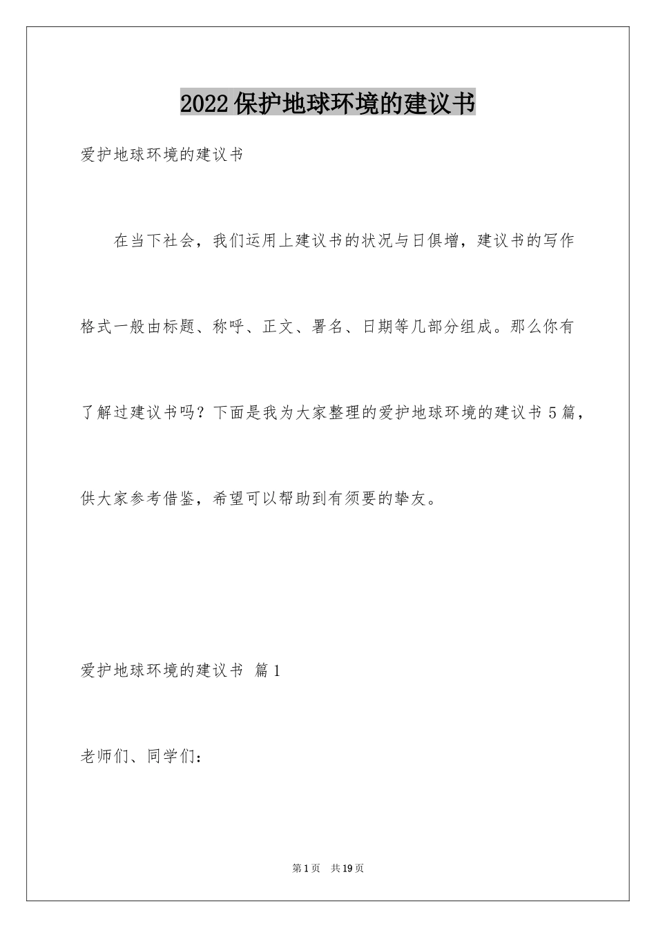 2024保护地球环境的建议书_31_第1页
