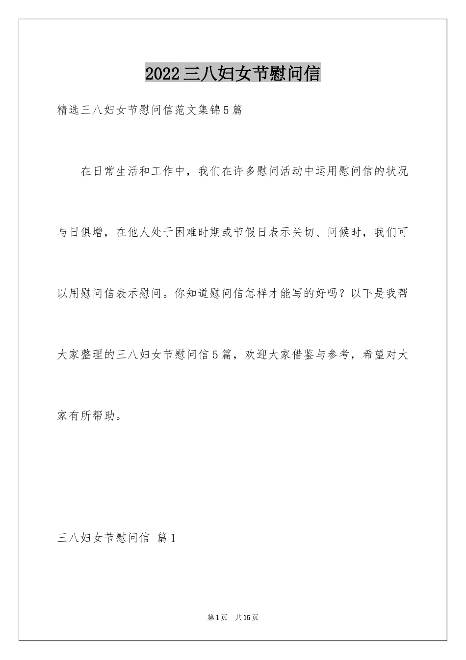 2024三八妇女节慰问信_170_第1页