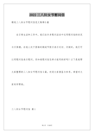 2024三八妇女节慰问信_170