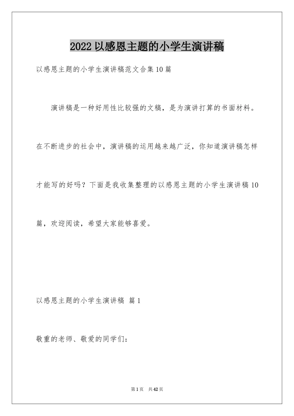 2024以感恩主题的小学生演讲稿_112_第1页
