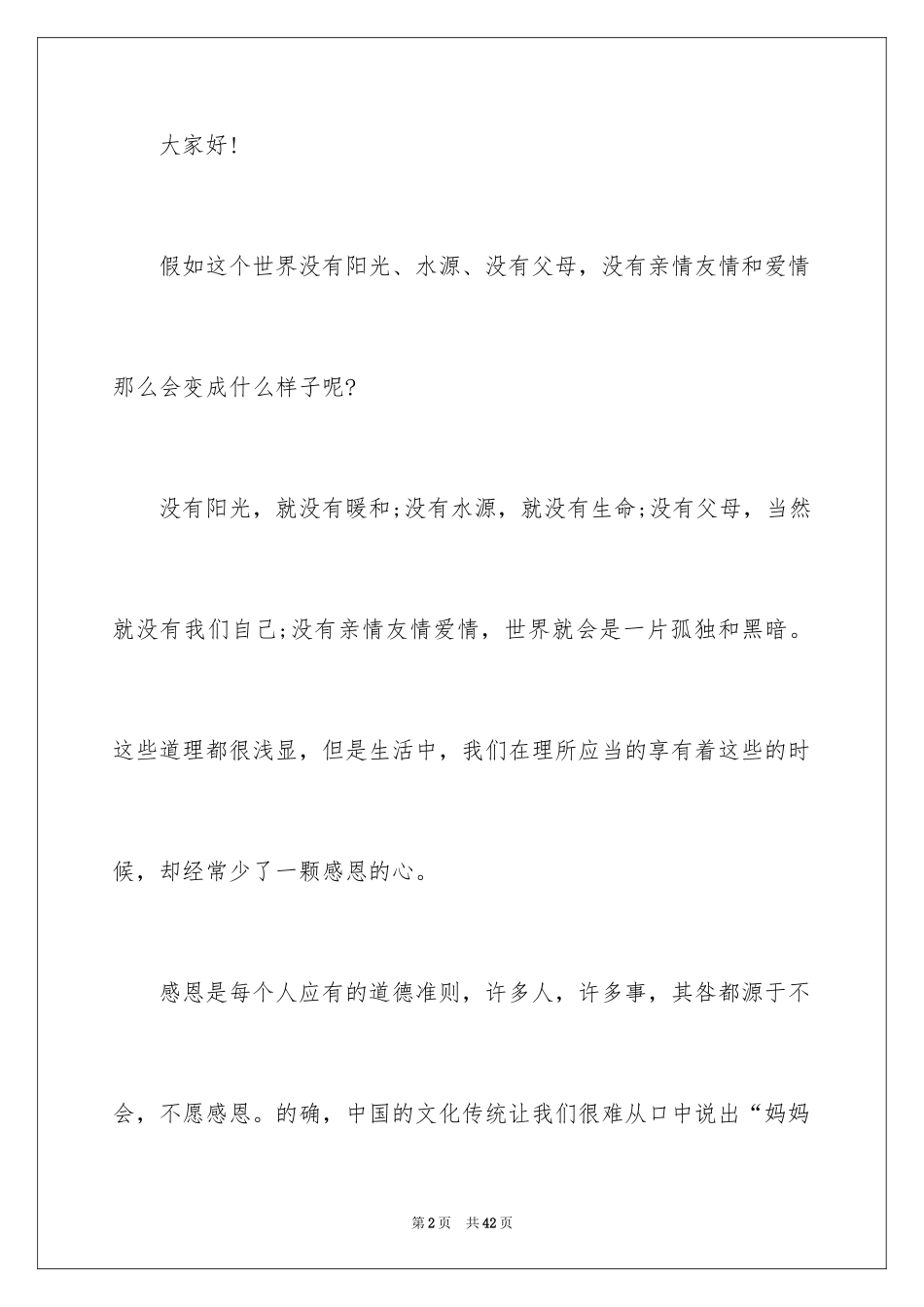 2024以感恩主题的小学生演讲稿_112_第2页