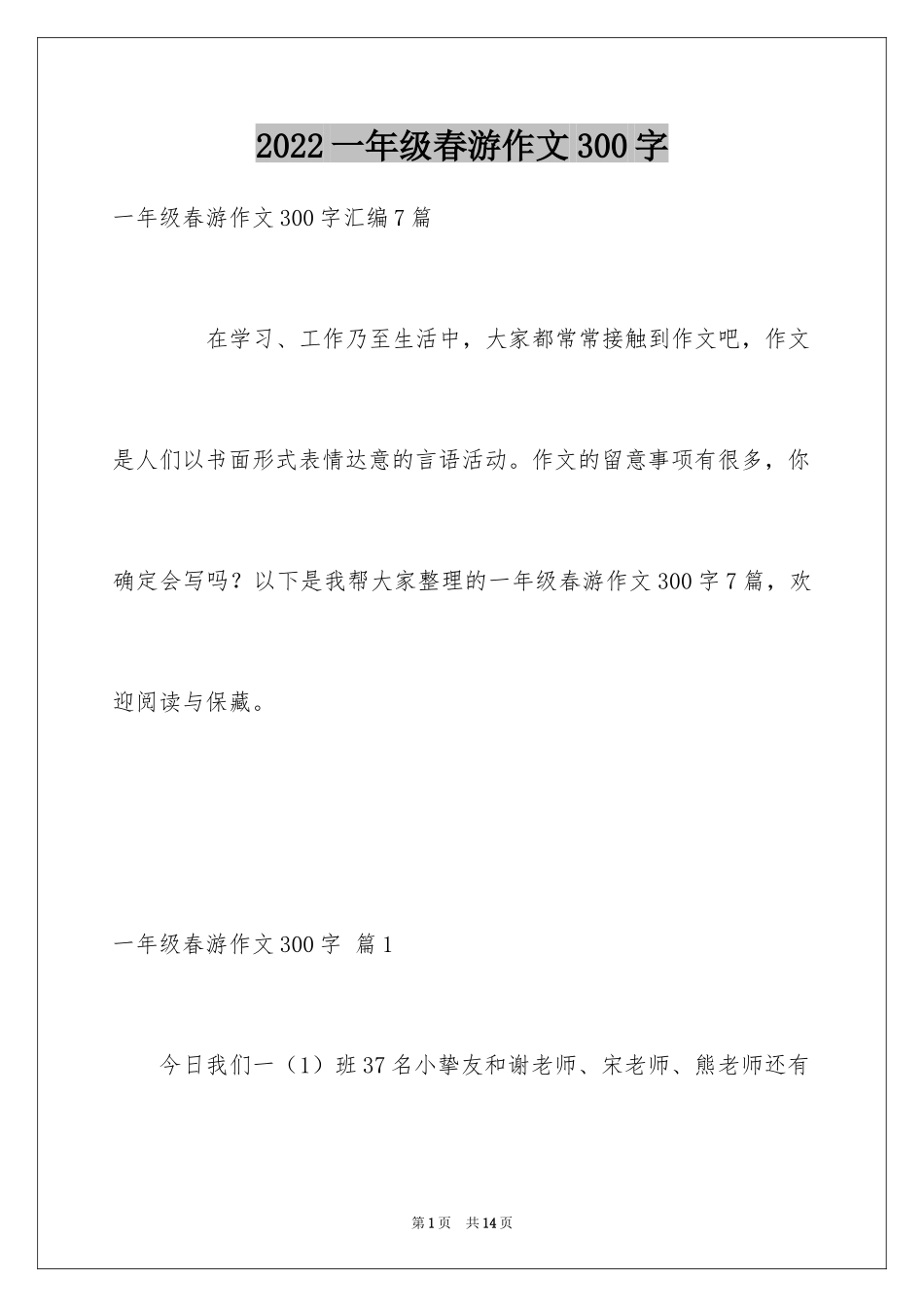 2024一年级春游作文300字_第1页