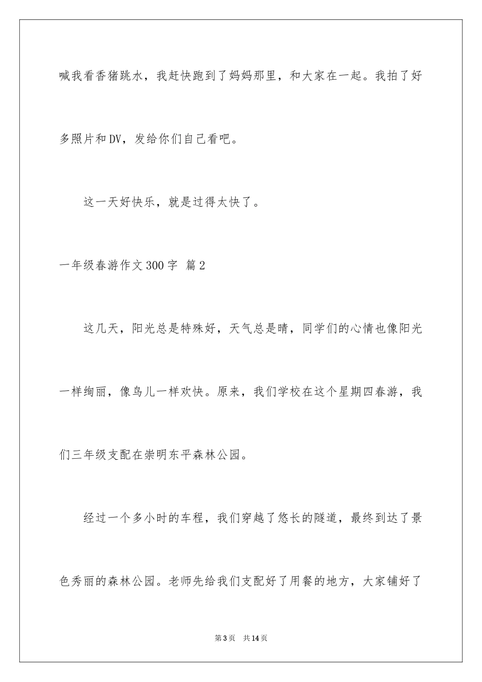 2024一年级春游作文300字_第3页