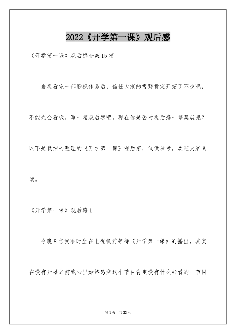 2024《开学第一课》观后感_349_第1页