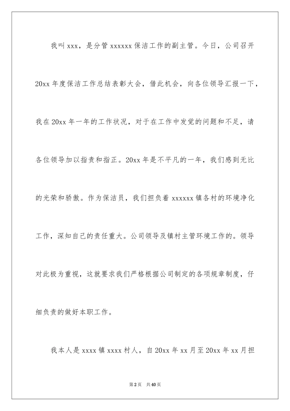 2024保洁员个人述职报告_1_第2页