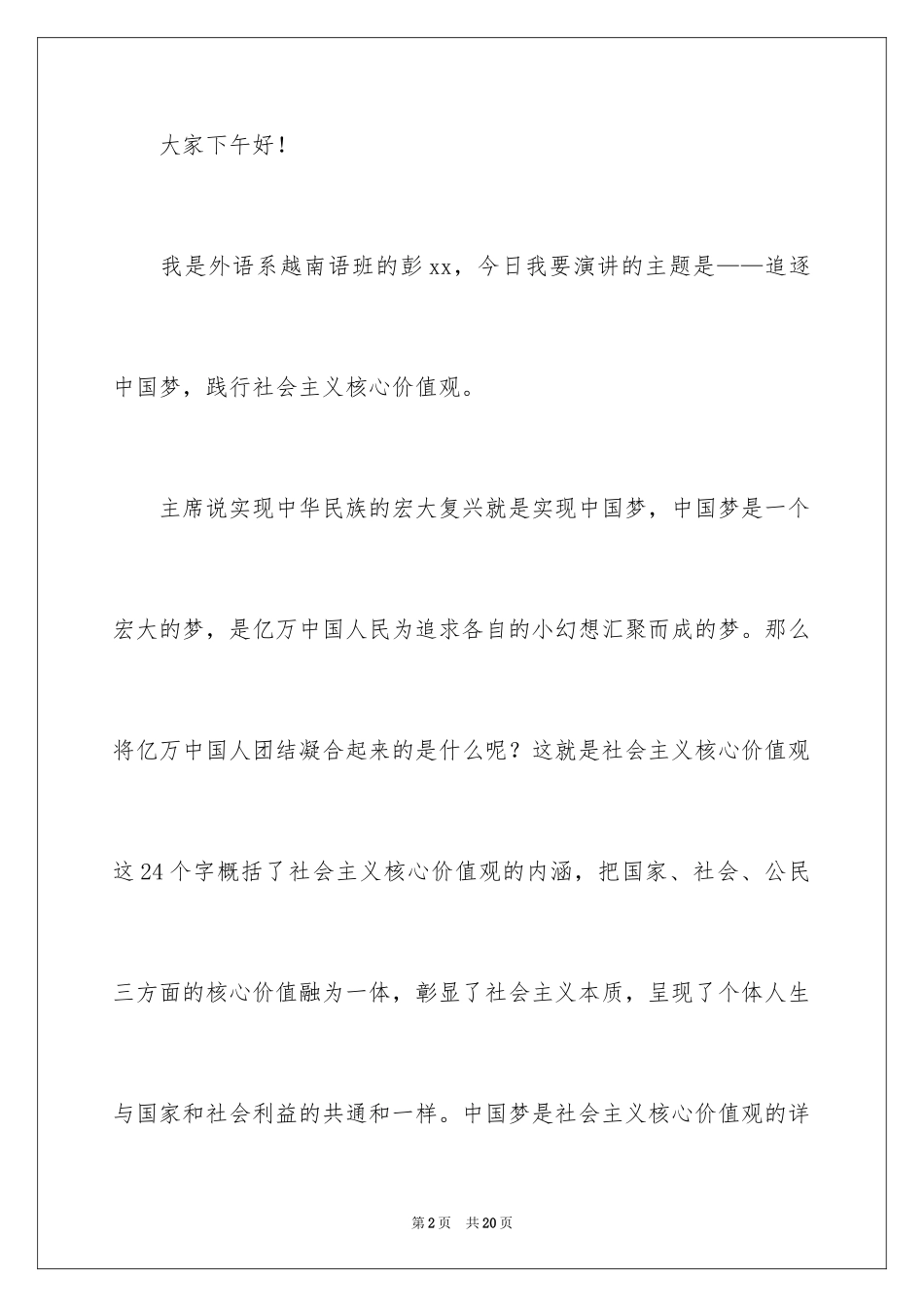 2024价值观演讲稿_17_第2页