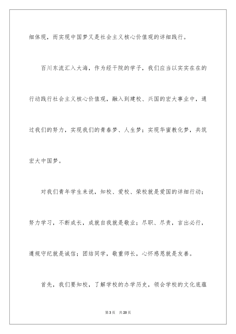 2024价值观演讲稿_17_第3页