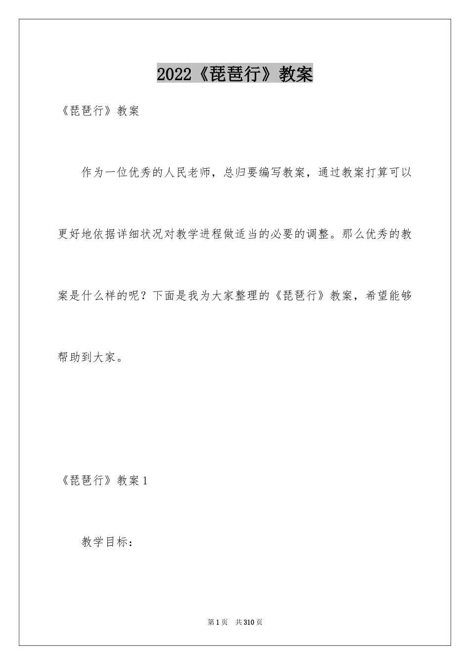 2024《琵琶行》教案_第1页