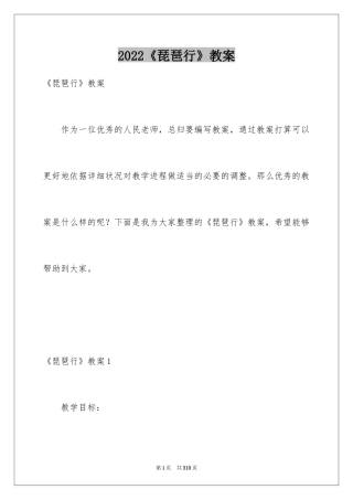 2024《琵琶行》教案