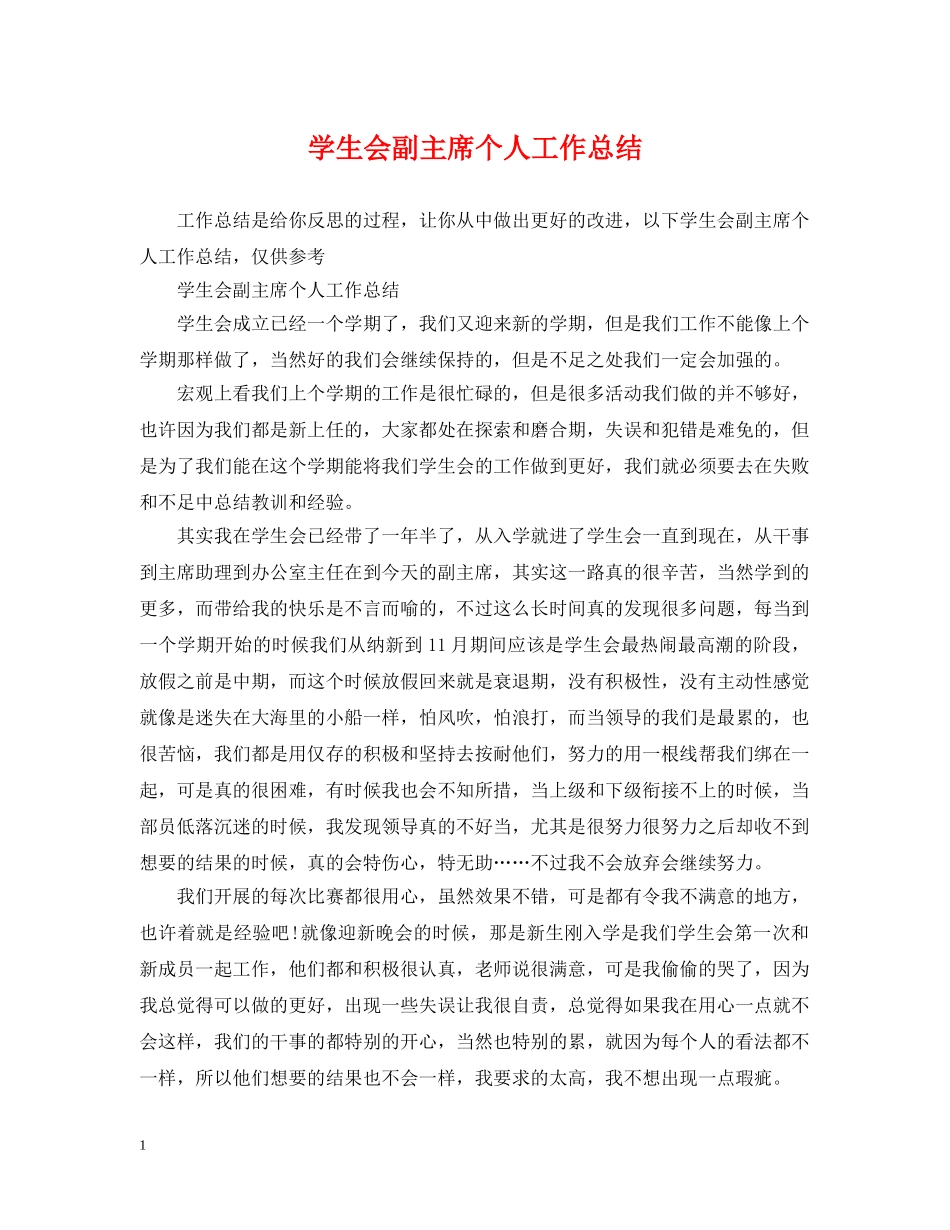 学生会副主席个人工作总结 _第1页