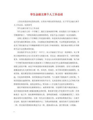 学生会副主席个人工作总结 
