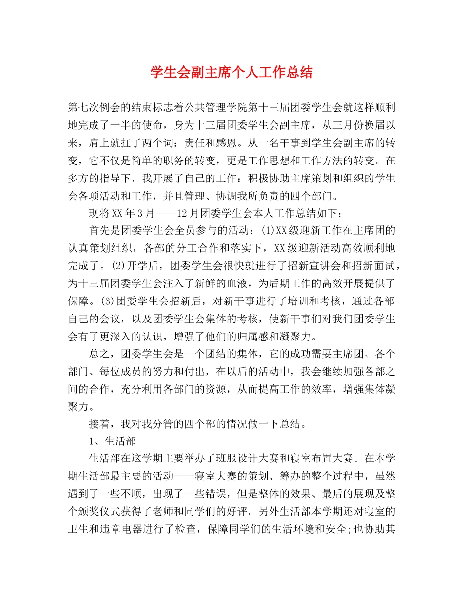 学生会副主席个人工作总结 (2) _第1页