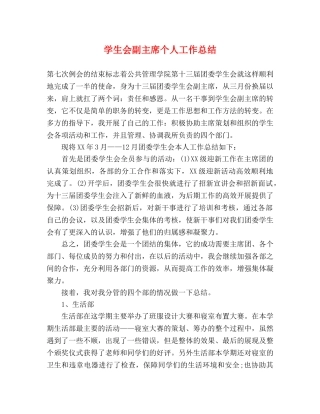学生会副主席个人工作总结 (2) 