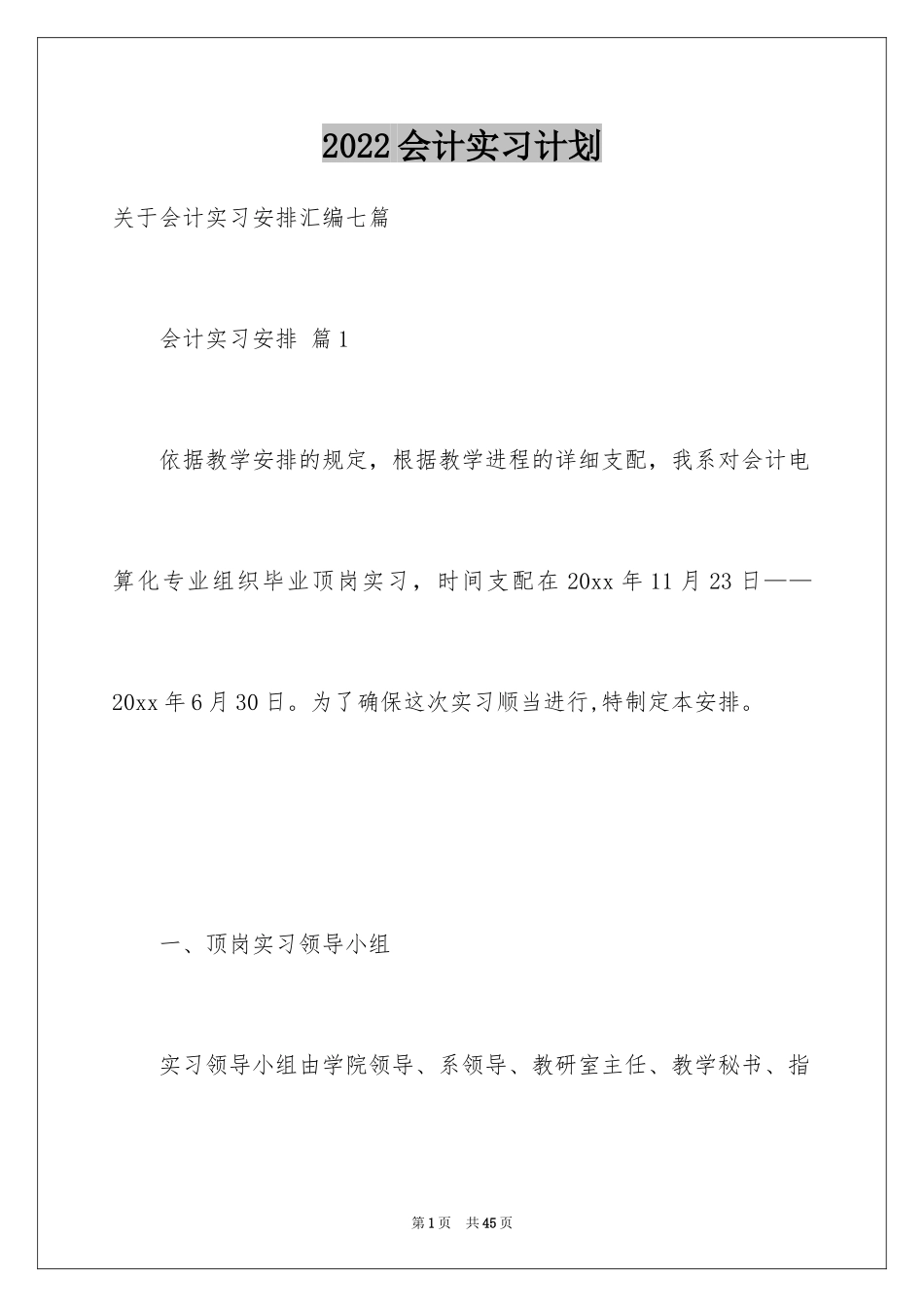 2024会计实习计划_9_第1页