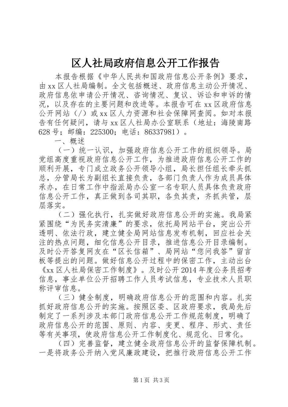 区人社局政府信息公开工作报告_第1页