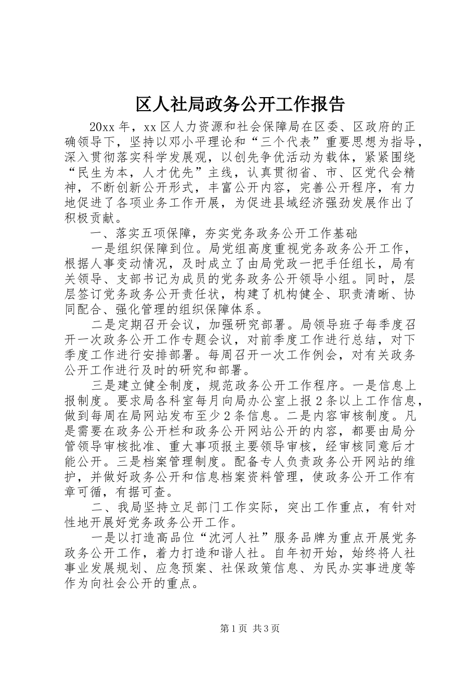 区人社局政务公开工作报告_第1页