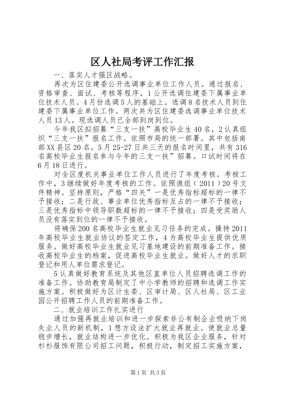 区人社局考评工作汇报_第1页