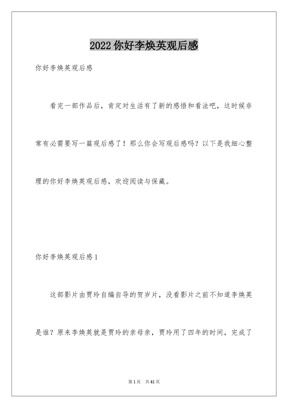 2024你好李焕英观后感_72_第1页